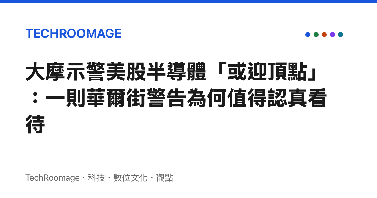 大摩示警美股半導體「或迎頂點」：一則華爾街警告為何值得認真看待