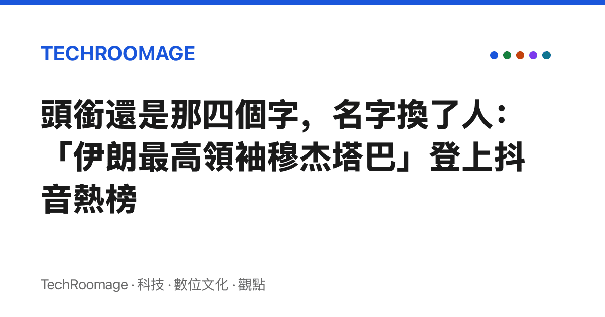 頭銜還是那四個字，名字換了人：「伊朗最高領袖穆傑塔巴」登上抖音熱榜