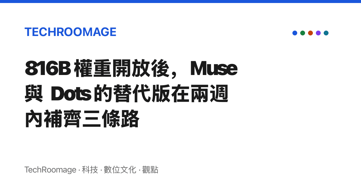 816B 權重開放後，Muse 與 Dots 的替代版在兩週內補齊三條路