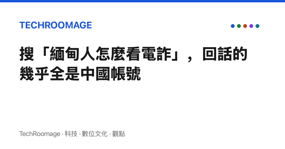 搜「緬甸人怎麼看電詐」，回話的幾乎全是中國帳號