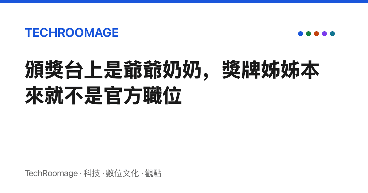 頒獎臺上是爺爺奶奶，獎牌姊姊本來就不是官方職位