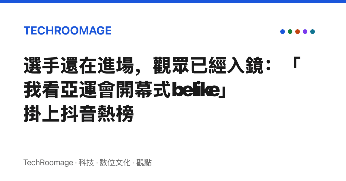 選手還在進場，觀眾已經入鏡：「我看亞運會開幕式belike」掛上抖音熱榜