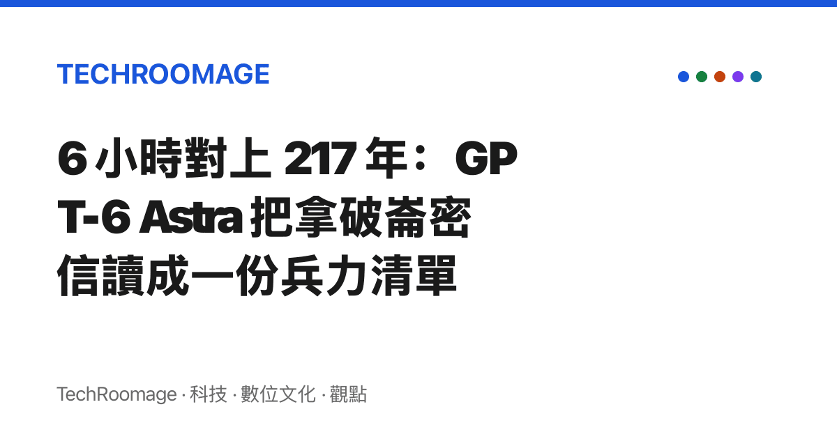 6 小時對上 217 年：GPT-6 Astra 把拿破崙密信讀成一份兵力清單