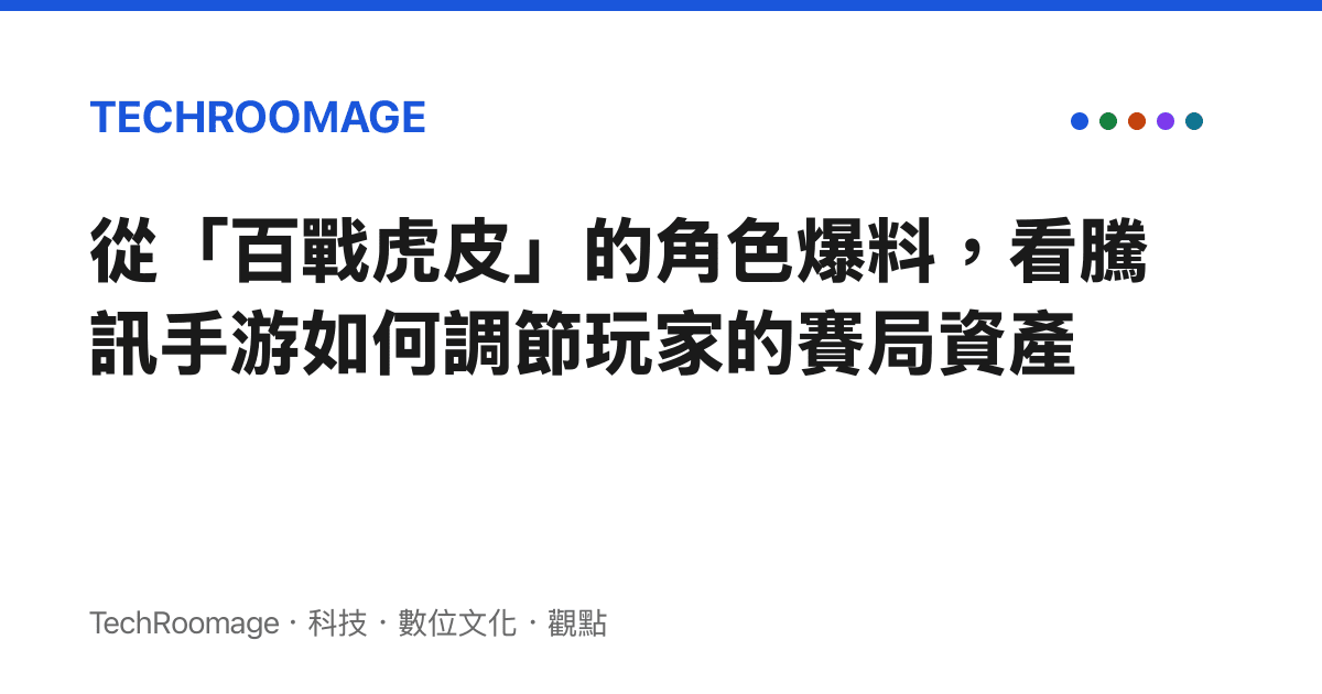 從「百戰虎皮」的角色爆料，看騰訊手遊如何調節玩家的賽局資產