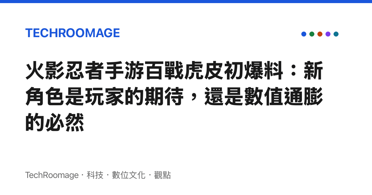 火影忍者手遊百戰虎皮初爆料：新角色是玩家的期待，還是數值通膨的必然