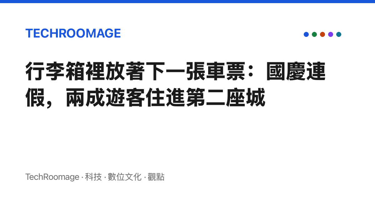 行李箱裡放著下一張車票：國慶連假，兩成遊客住進第二座城