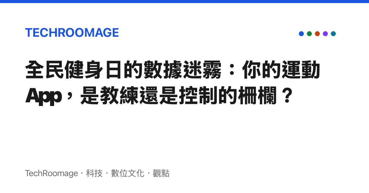 全民健身日的數據迷霧：你的運動App，是教練還是控制的柵欄？