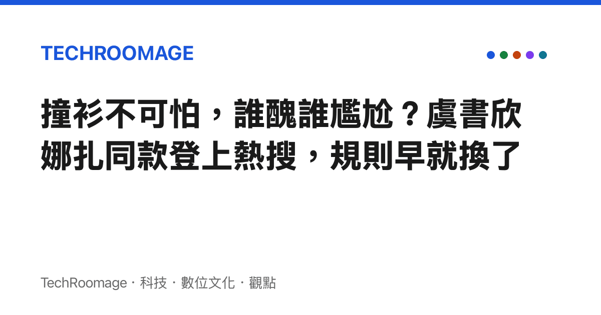 撞衫不可怕，誰醜誰尷尬？虞書欣娜扎同款登上熱搜，規則早就換了