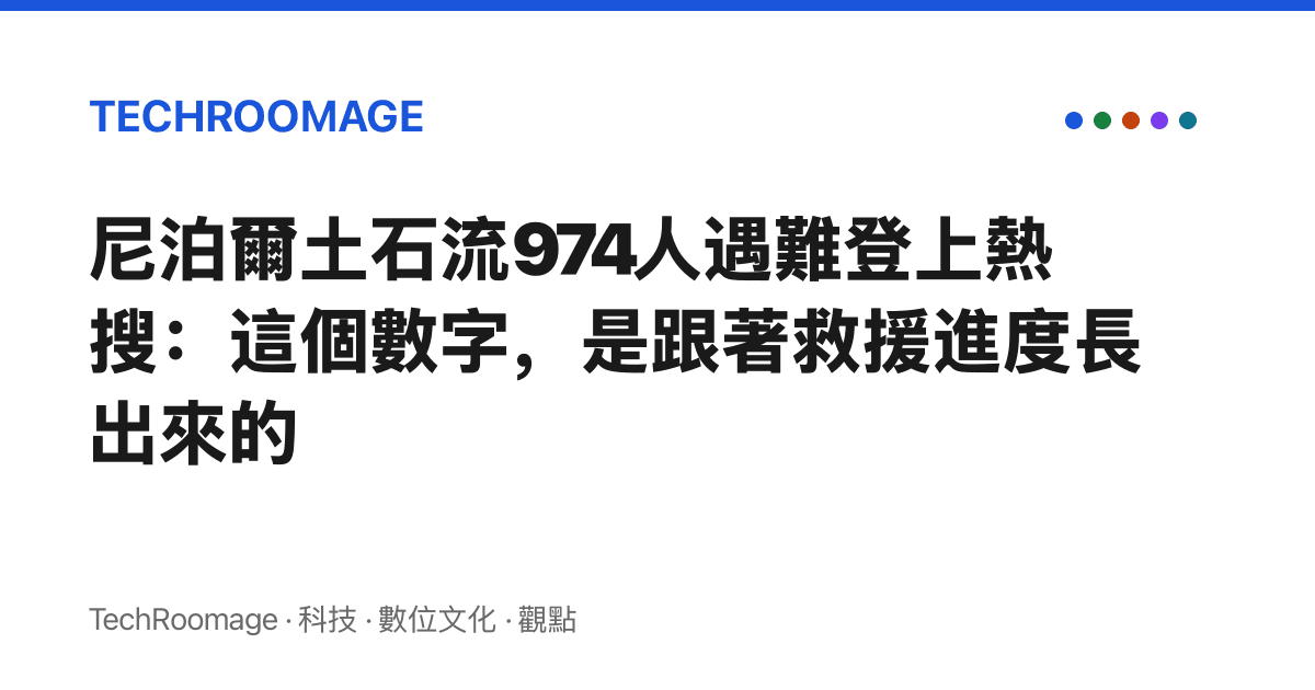 尼泊爾土石流974人遇難登上熱搜：這個數字，是跟著救援進度長出來的