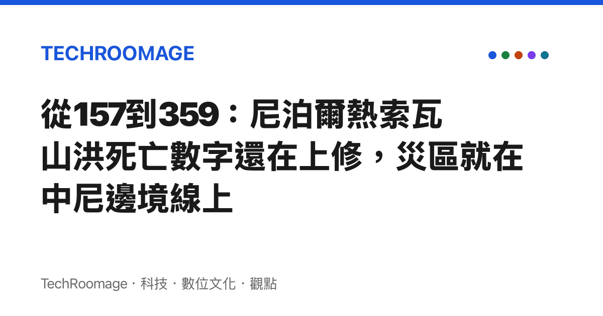 從157到359：尼泊爾熱索瓦山洪死亡數字還在上修，災區就在中尼邊境線上