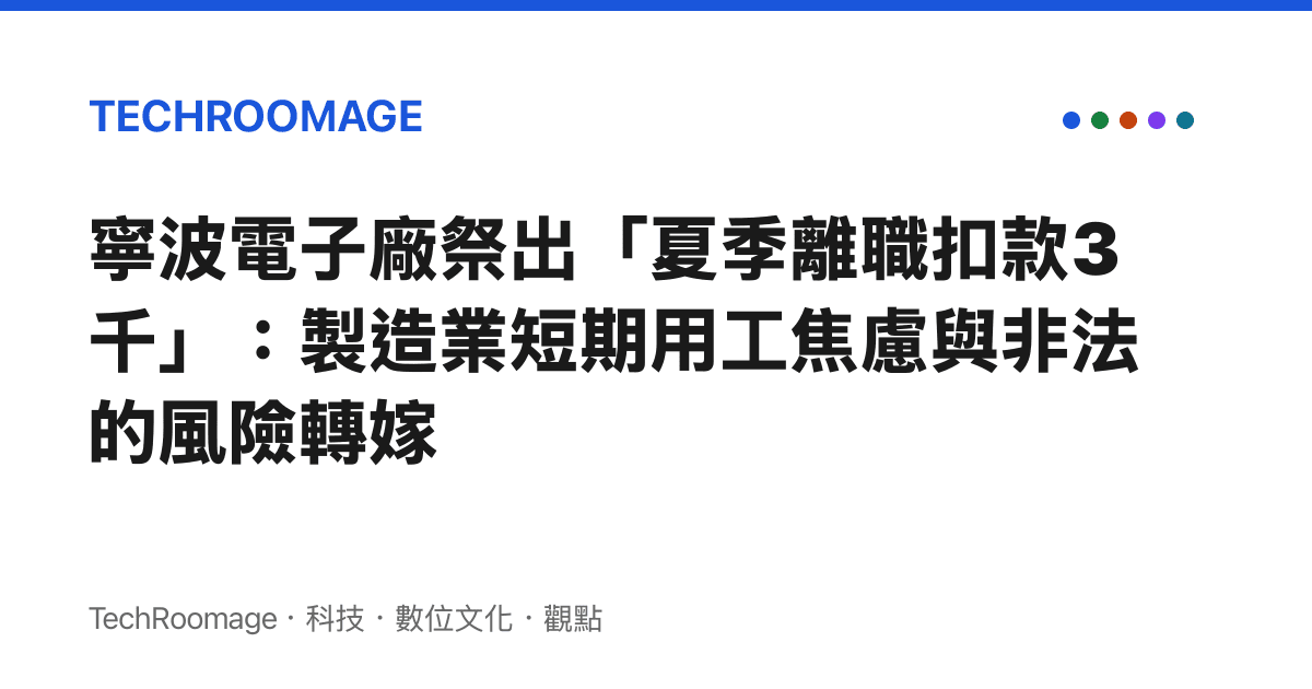 寧波電子廠祭出「夏季離職扣款3千」：製造業短期用工焦慮與非法的風險轉嫁