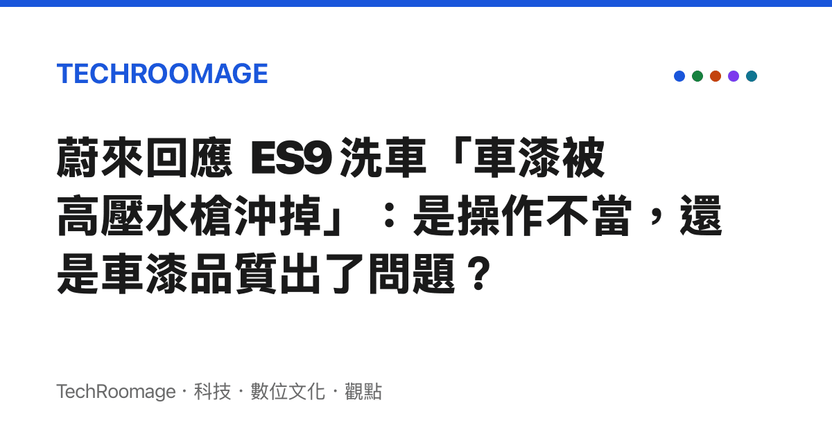 蔚來回應 ES9 洗車「車漆被高壓水槍沖掉」：是操作不當，還是車漆品質出了問題？