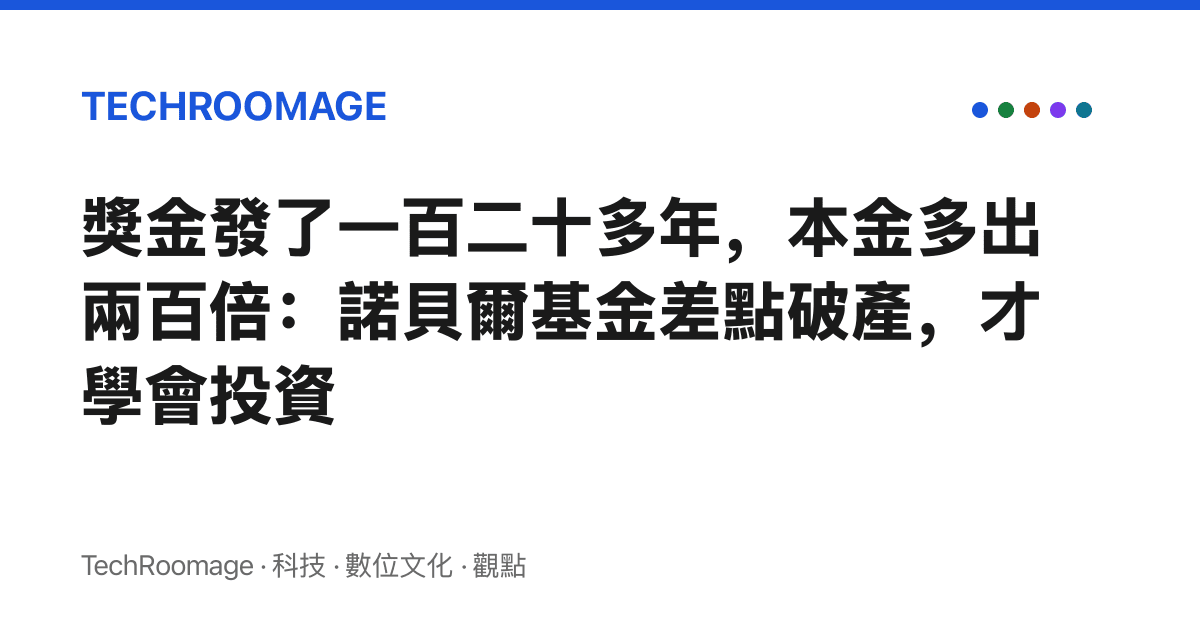 獎金發了一百二十多年，本金多出兩百倍：諾貝爾基金差點破產，才學會投資