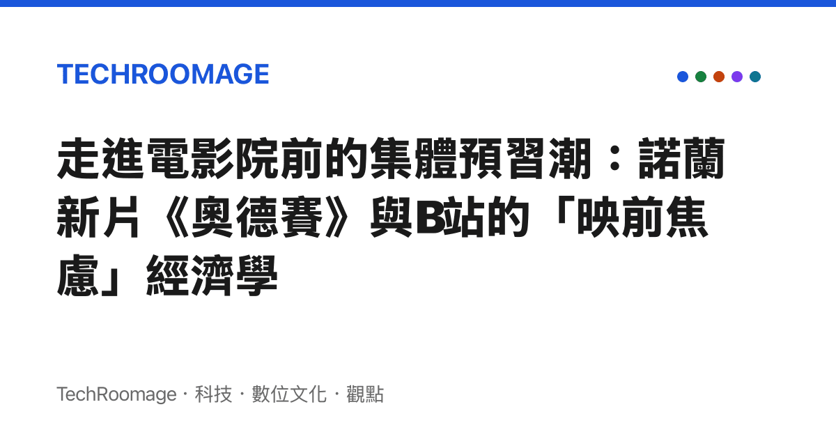 走進電影院前的集體預習潮：諾蘭新片《奧德賽》與B站的「映前焦慮」經濟學