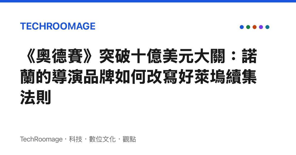 《奧德賽》突破十億美元大關：諾蘭的導演品牌如何改寫好萊塢續集法則