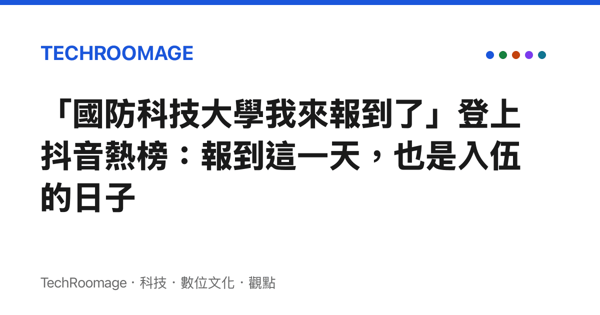 「國防科技大學我來報到了」登上抖音熱榜：報到這一天，也是入伍的日子
