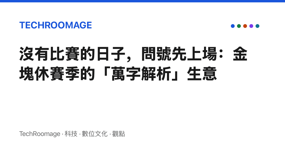 沒有比賽的日子，問號先上場：金塊休賽季的「萬字解析」生意