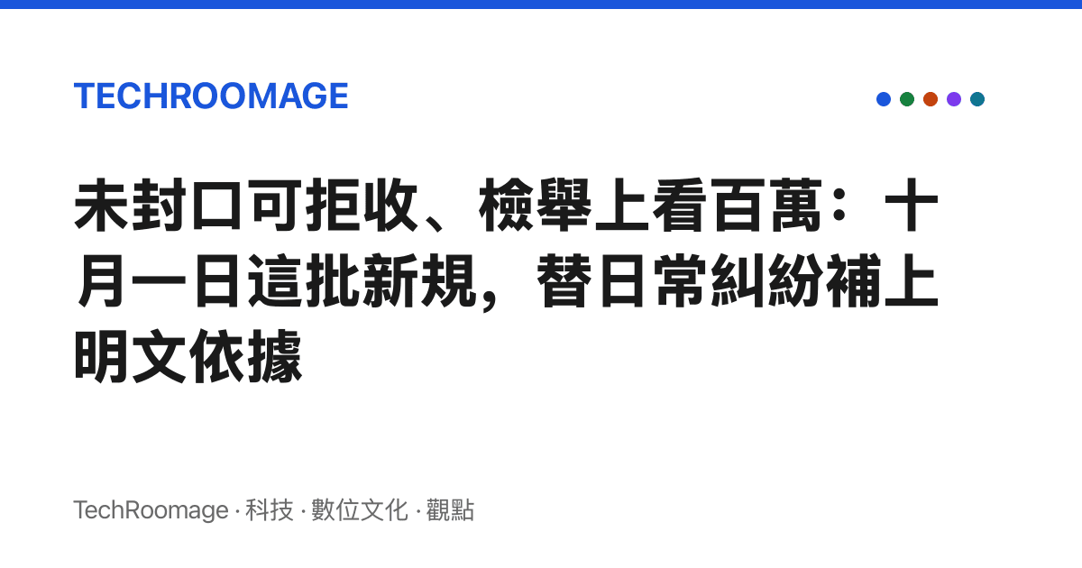 未封口可拒收、檢舉上看百萬：十月一日這批新規，替日常糾紛補上明文依據