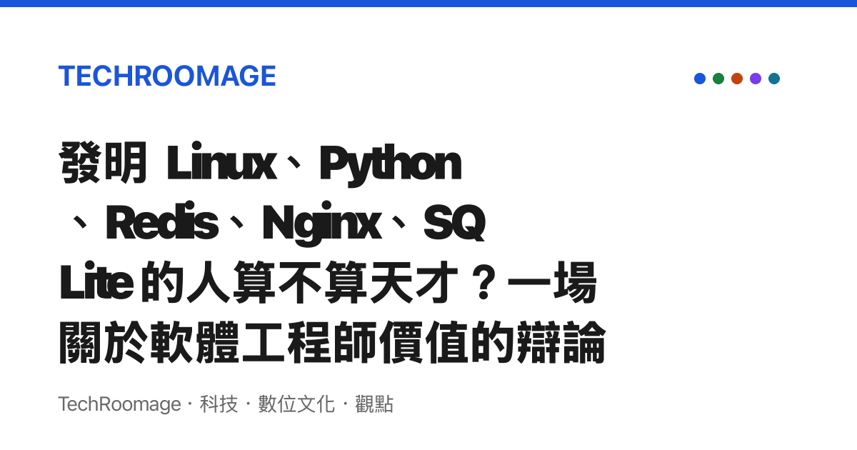 發明 Linux、Python、Redis、Nginx、SQLite 的人算不算天才？一場關於軟體工程師價值的辯論