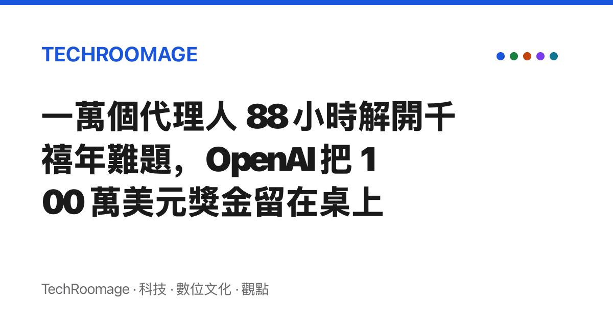 一萬個代理人 88 小時解開千禧年難題，OpenAI 把 100 萬美元獎金留在桌上