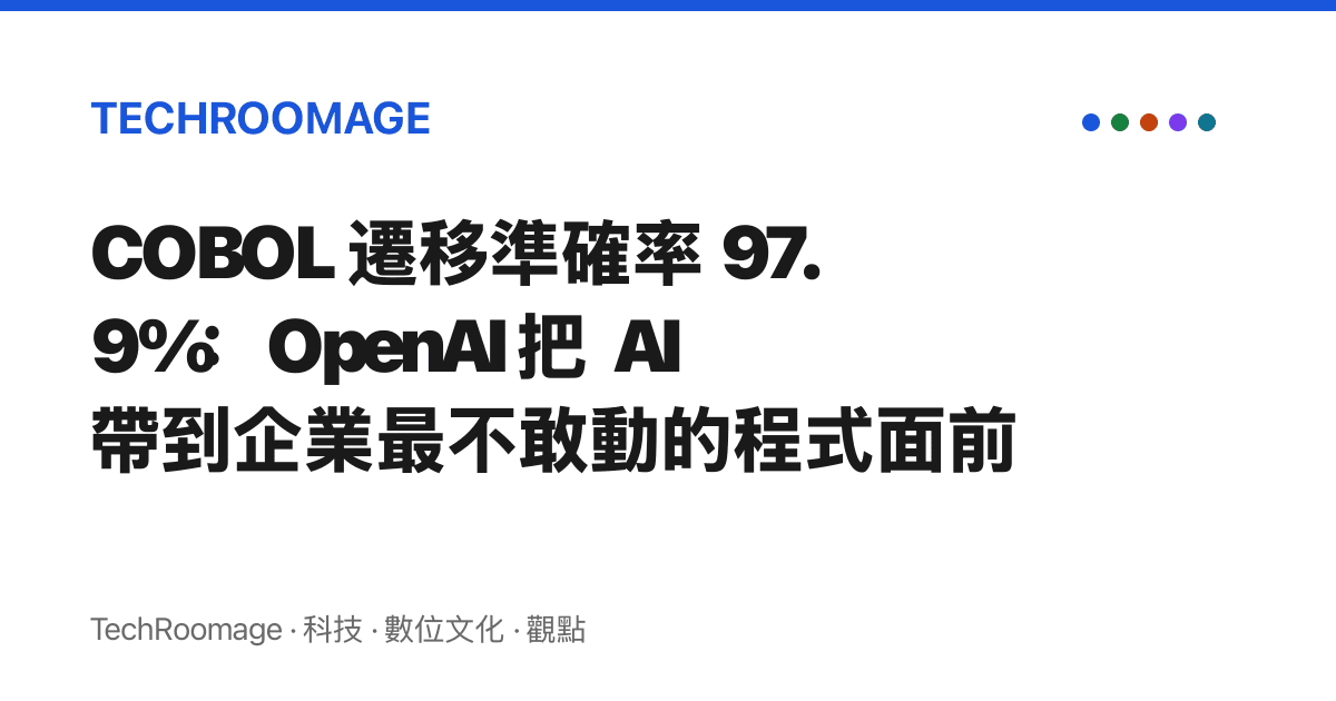 COBOL 遷移準確率 97.9%：OpenAI 把 AI 帶到企業最不敢動的程式面前
