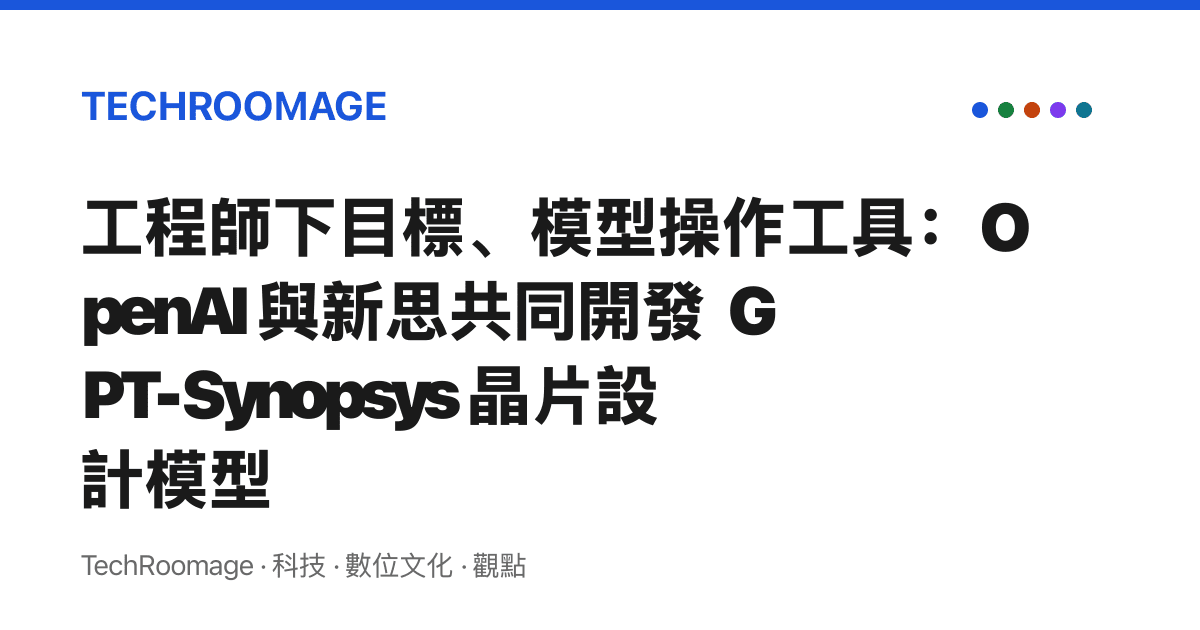 工程師下目標、模型操作工具：OpenAI 與新思共同開發 GPT-Synopsys 晶片設計模型