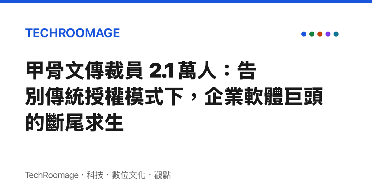 甲骨文傳裁員 2.1 萬人：告別傳統授權模式下，企業軟體巨頭的斷尾求生