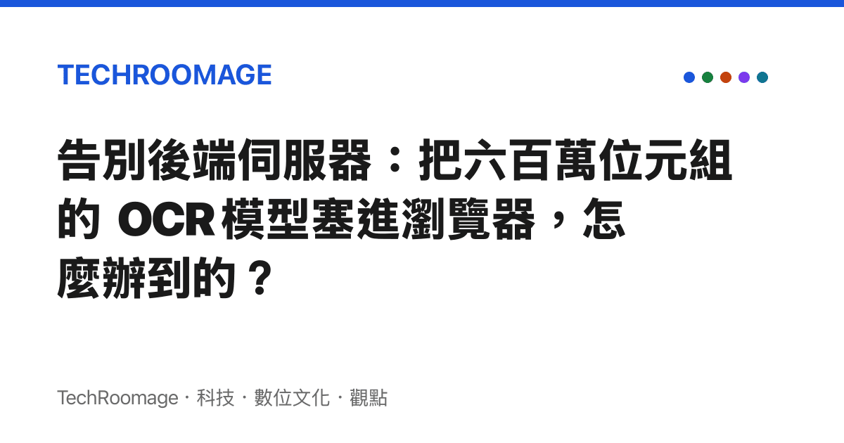 告別後端伺服器：把六百萬位元組的 OCR 模型塞進瀏覽器，怎麼辦到的？