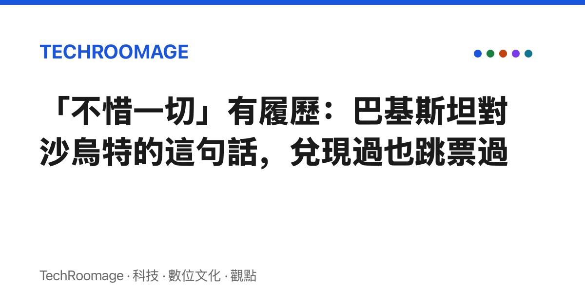 「不惜一切」有履歷：巴基斯坦對沙烏特的這句話，兌現過也跳票過