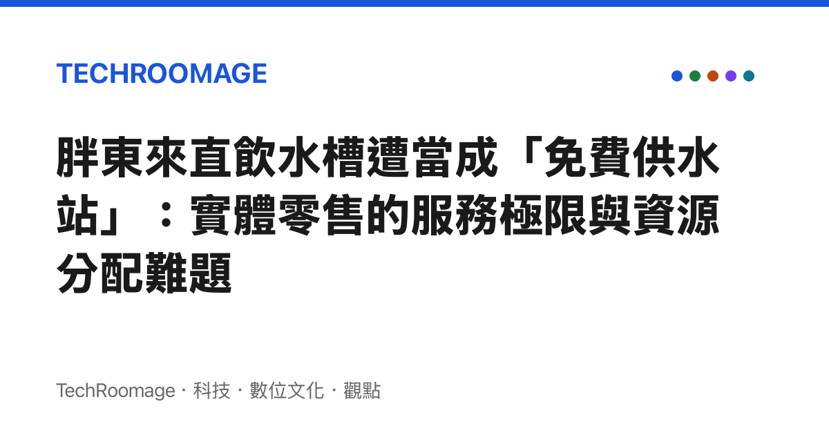 胖東來直飲水槽遭當成「免費供水站」：實體零售的服務極限與資源分配難題