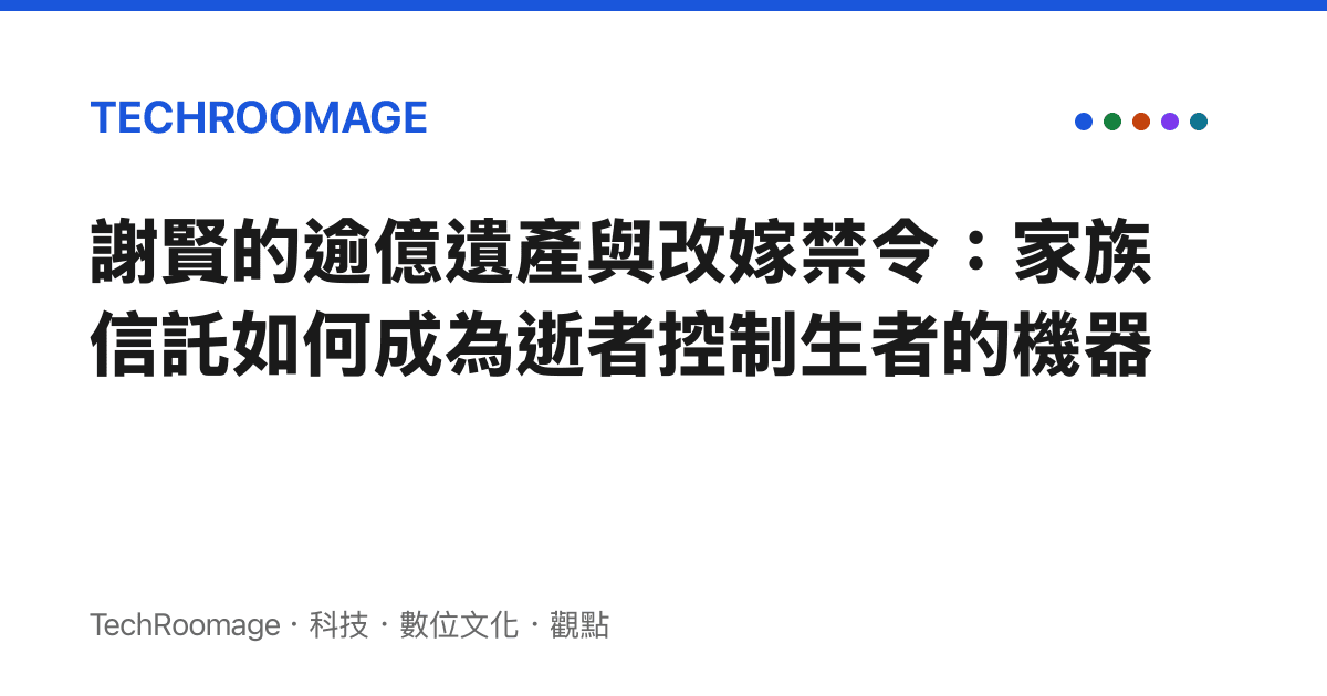 謝賢的逾億遺產與改嫁禁令：家族信託如何成為逝者控制生者的機器