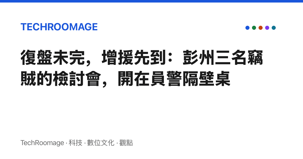 復盤未完，增援先到：彭州三名竊賊的檢討會，開在員警隔壁桌