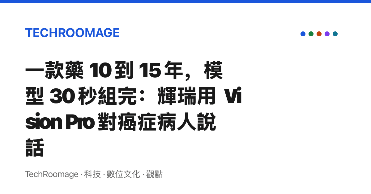 一款藥 10 到 15 年，模型 30 秒組完：輝瑞用 Vision Pro 對癌症病人說話