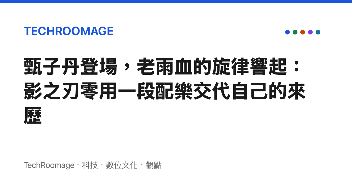 甄子丹登場，老雨血的旋律響起：影之刃零用一段配樂交代自己的來歷