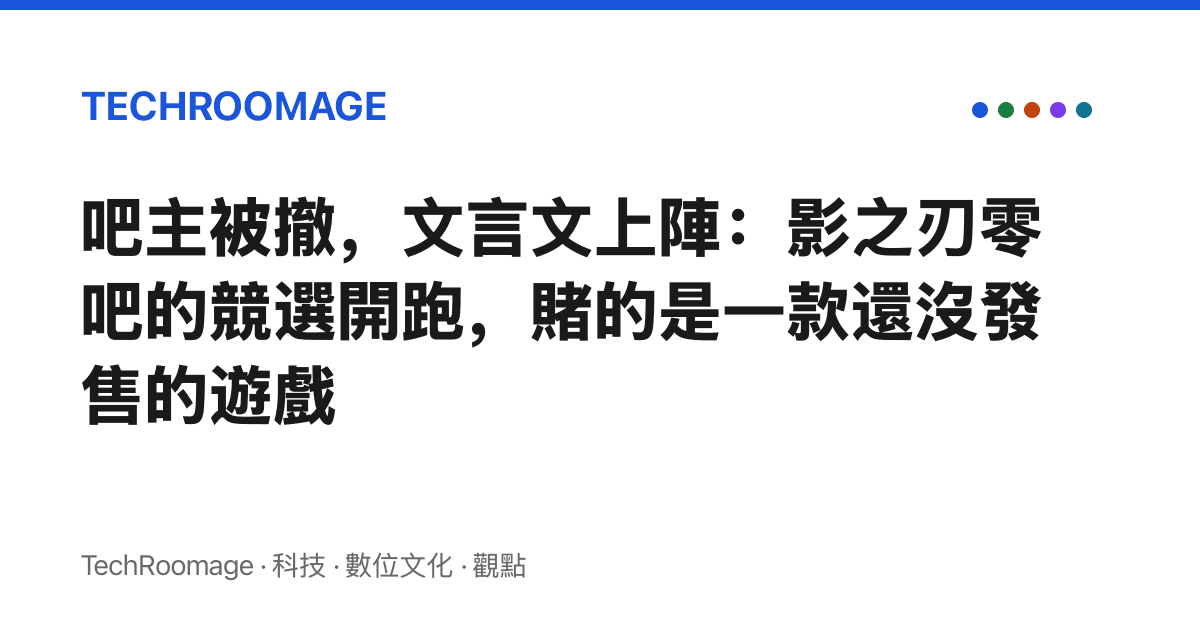 吧主被撤，文言文上陣：影之刃零吧的競選開跑，賭的是一款還沒發售的遊戲