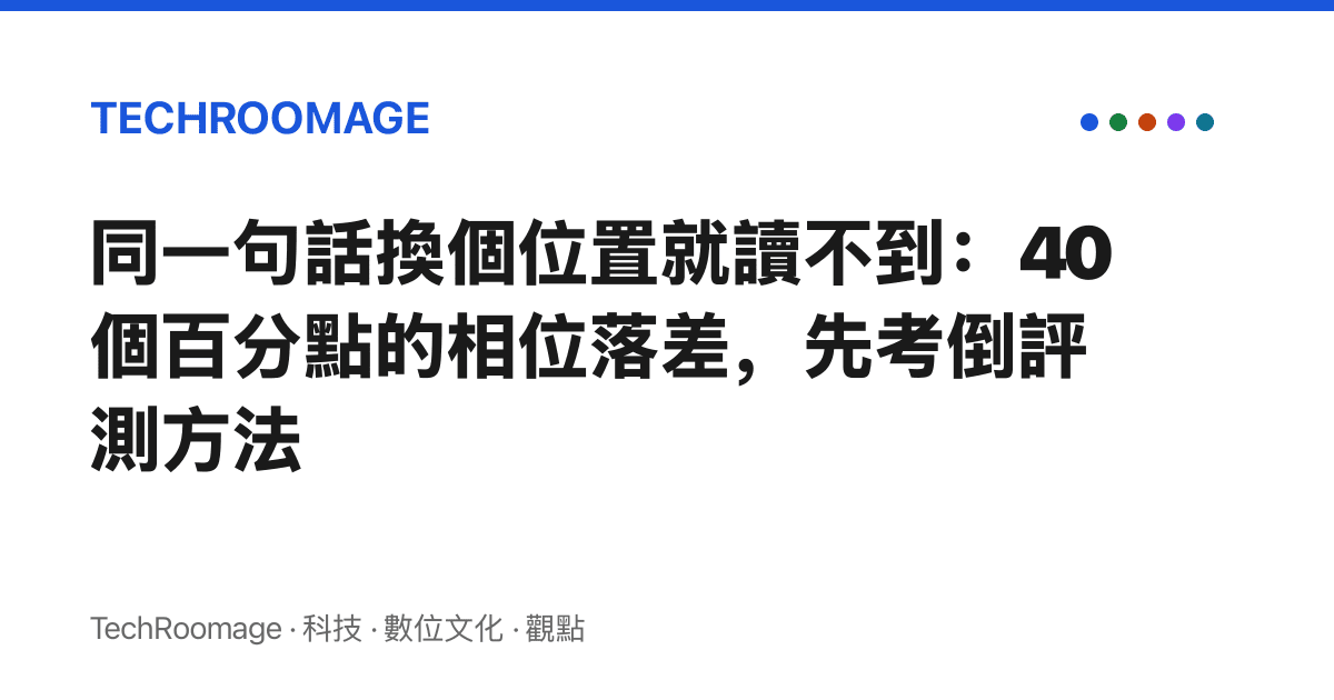 同一句話換個位置就讀不到：40 個百分點的相位落差，先考倒評測方法