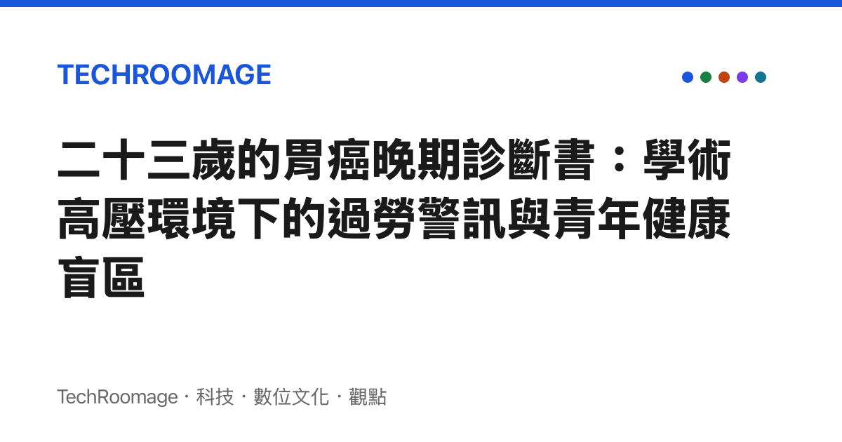 二十三歲的胃癌晚期診斷書：學術高壓環境下的過勞警訊與青年健康盲區