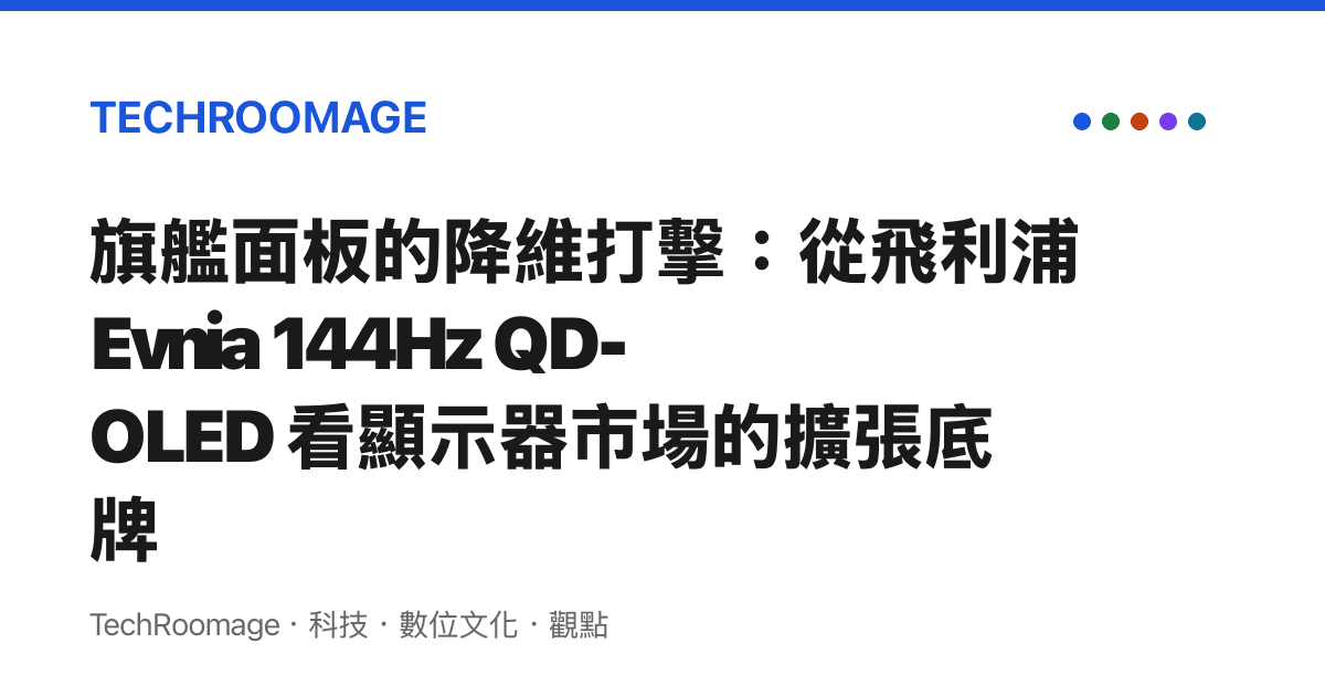 旗艦面板的降維打擊：從飛利浦 Evnia 144Hz QD-OLED 看顯示器市場的擴張底牌