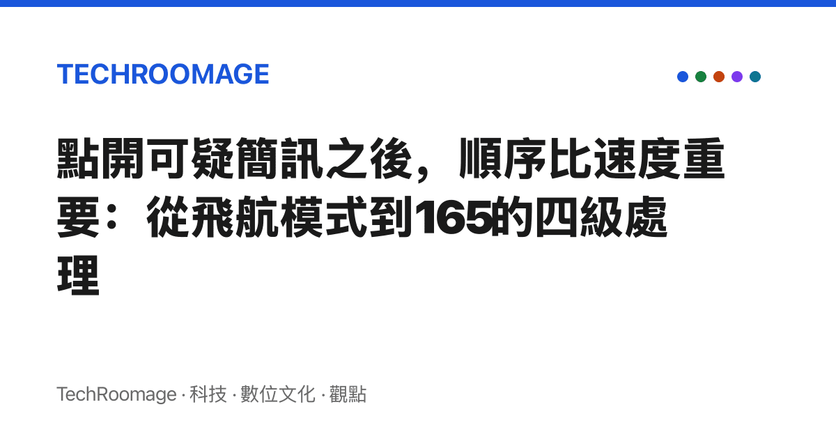 點開可疑簡訊之後，順序比速度重要：從飛航模式到165的四級處理