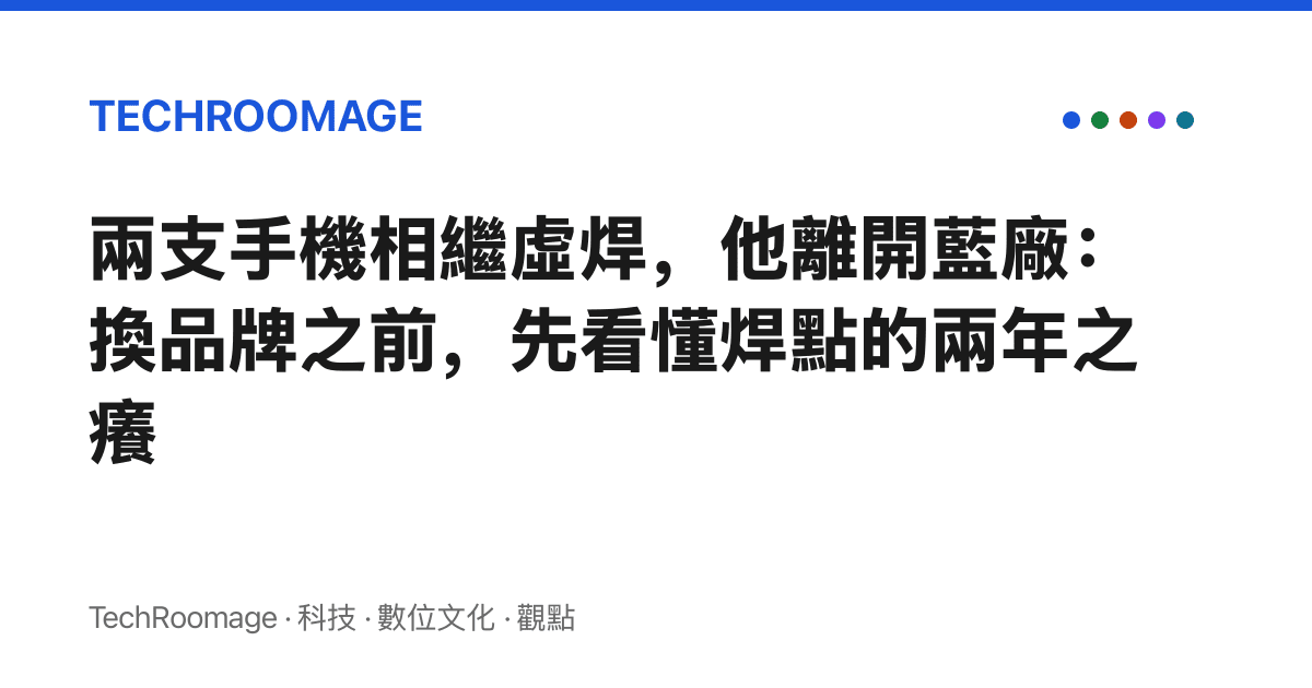 兩支手機相繼虛焊，他離開藍廠：換品牌之前，先看懂焊點的兩年之癢