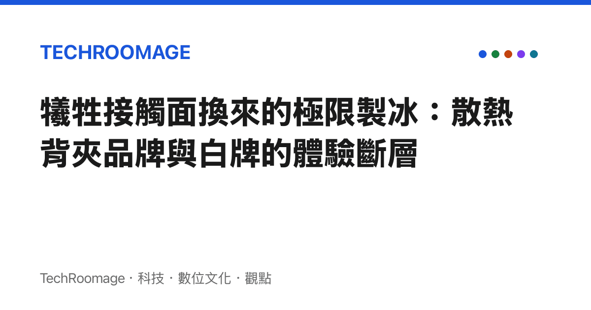 犧牲接觸面換來的極限製冰：散熱背夾品牌與白牌的體驗斷層