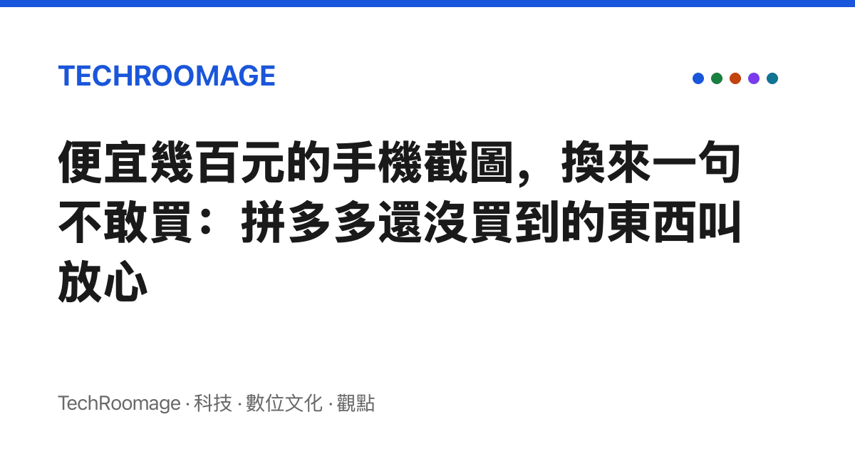 便宜幾百元的手機截圖，換來一句不敢買：拼多多還沒買到的東西叫放心