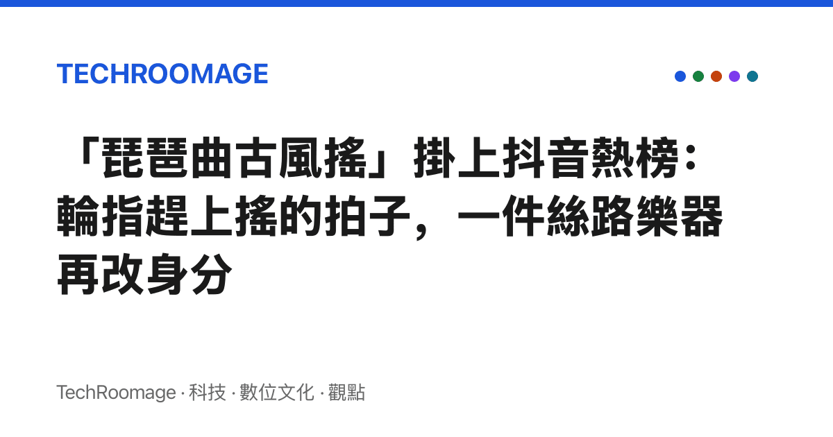 「琵琶曲古風搖」掛上抖音熱榜：輪指趕上搖的拍子，一件絲路樂器再改身分