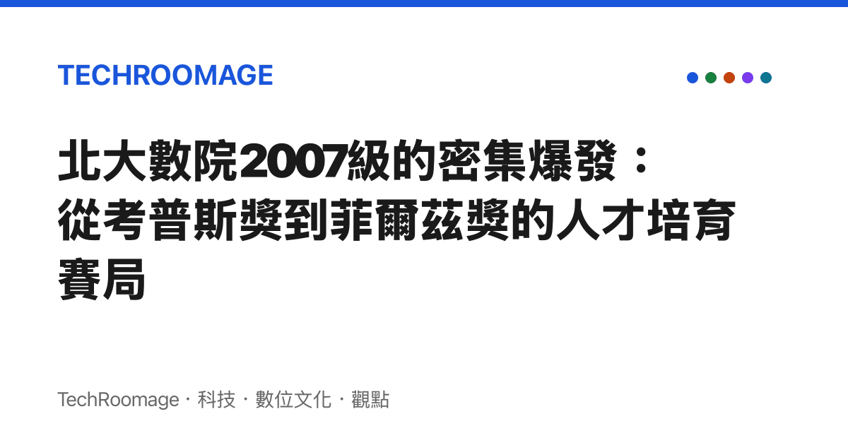 北大數院2007級的密集爆發：從考普斯獎到菲爾茲獎的人才培育賽局