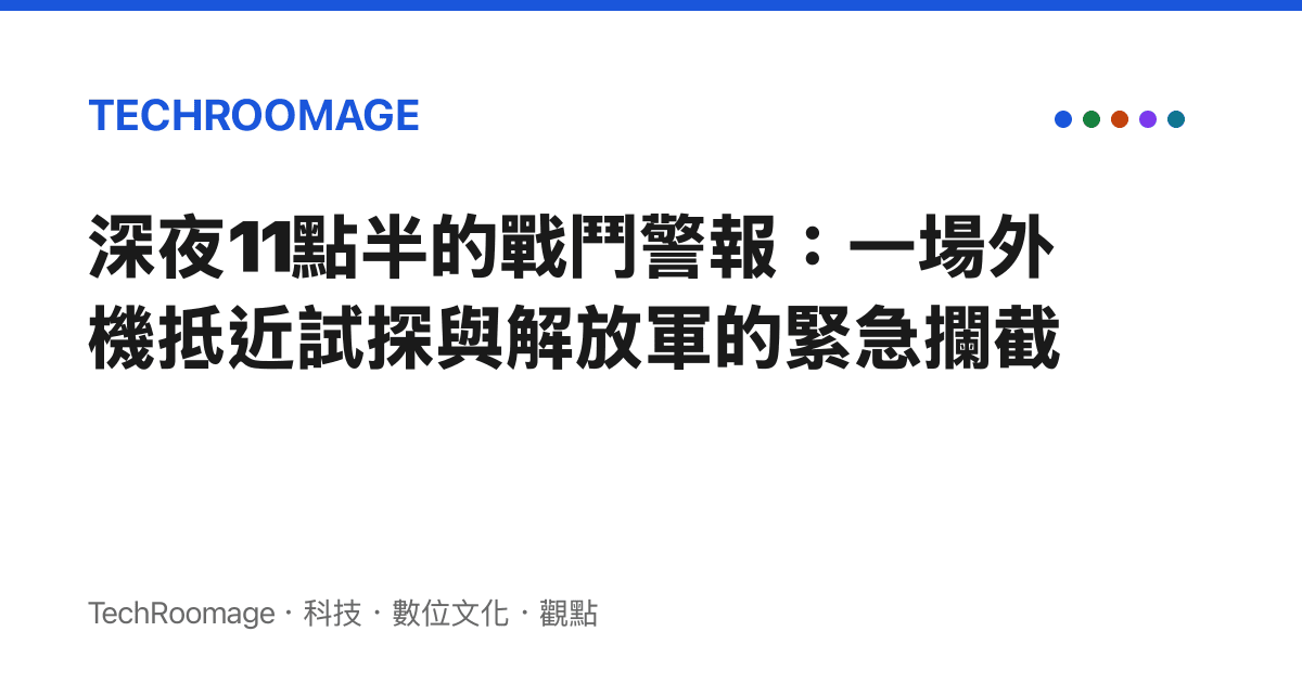 深夜11點半的戰鬥警報：一場外機抵近試探與解放軍的緊急攔截