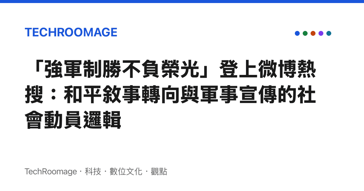 「強軍制勝不負榮光」登上微博熱搜：和平敘事轉向與軍事宣傳的社會動員邏輯