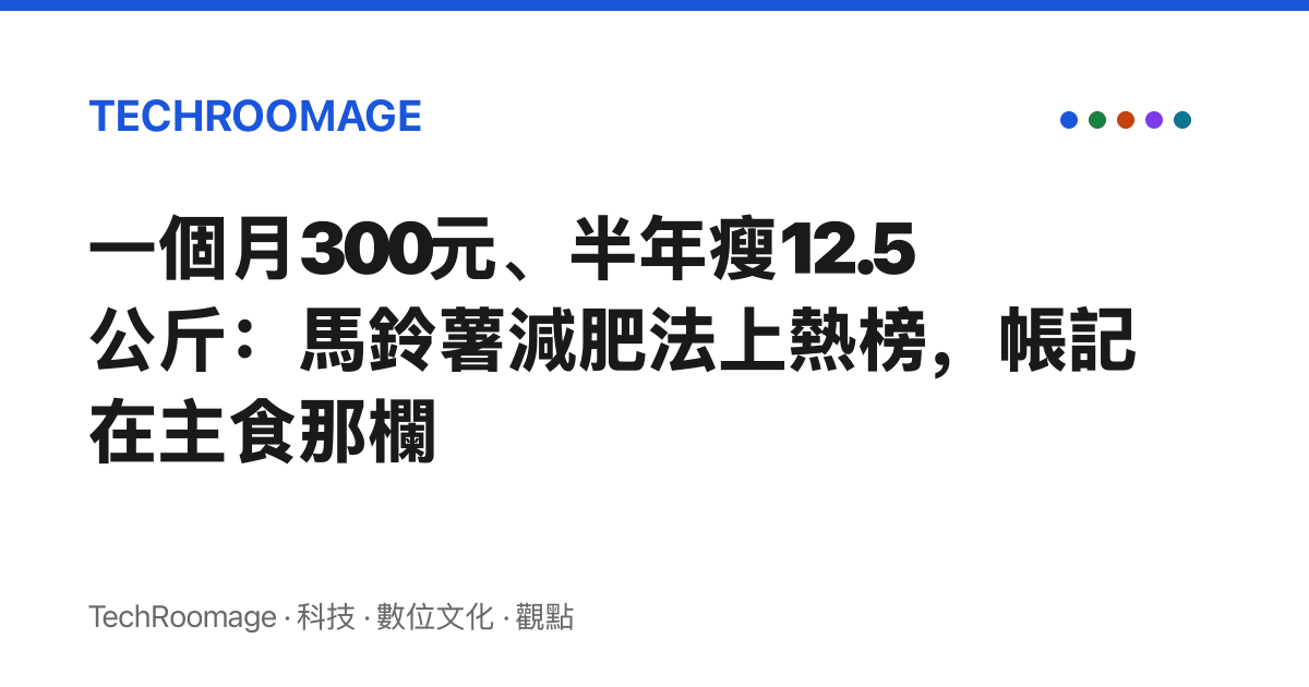 一個月300元、半年瘦12.5公斤：馬鈴薯減肥法上熱榜，帳記在主食那欄