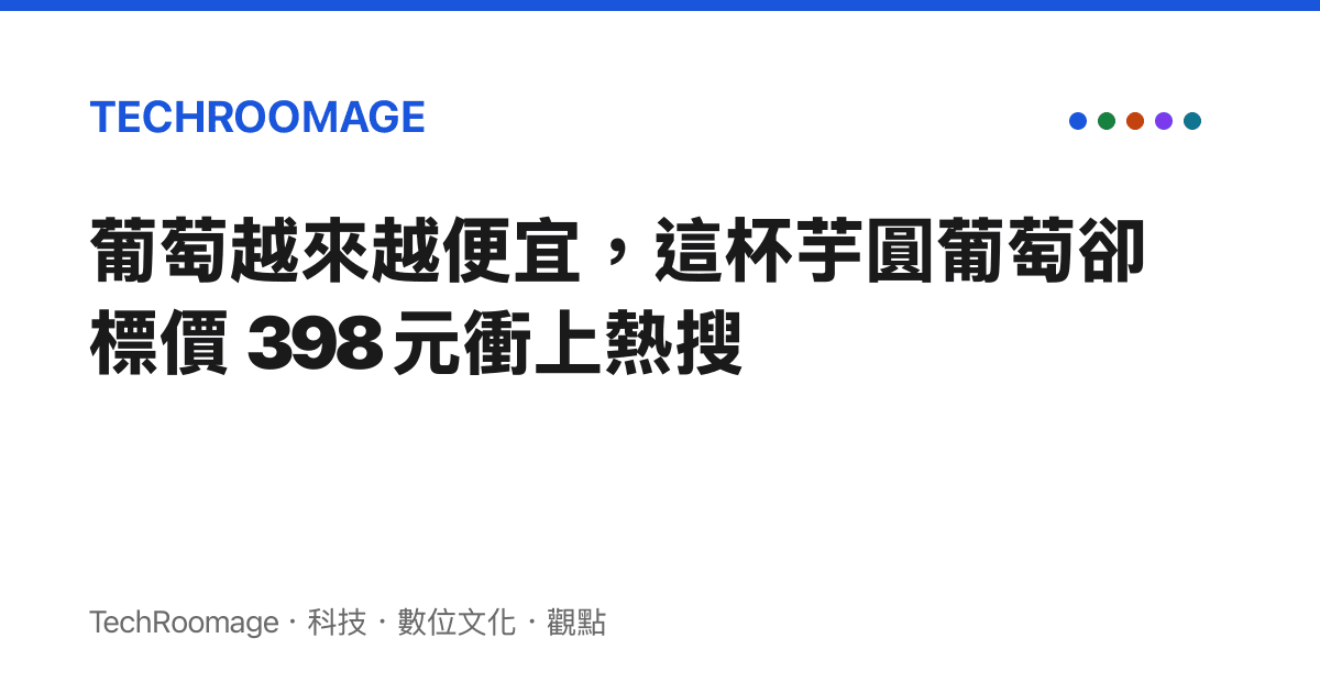 葡萄越來越便宜，這杯芋圓葡萄卻標價 398 元衝上熱搜