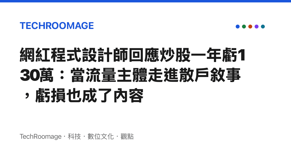 網紅程式設計師回應炒股一年虧130萬：當流量主體走進散戶敘事，虧損也成了內容