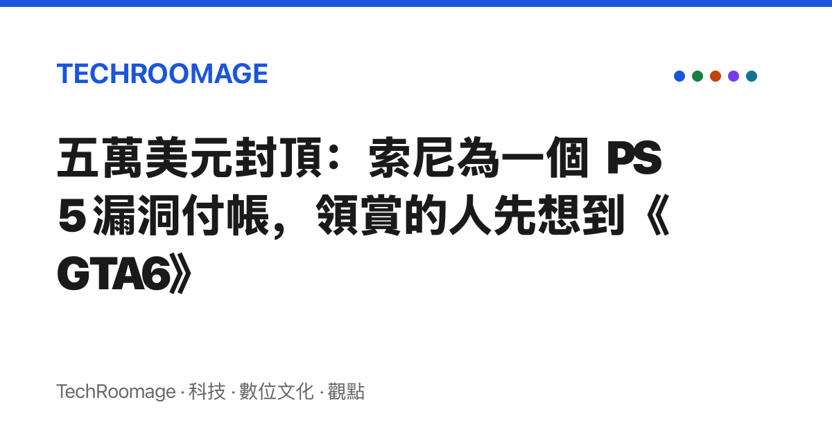五萬美元封頂：索尼為一個 PS5 漏洞付帳，領賞的人先想到《GTA6》